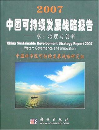 2007中国可持续发展战略报告 水：治理与创新