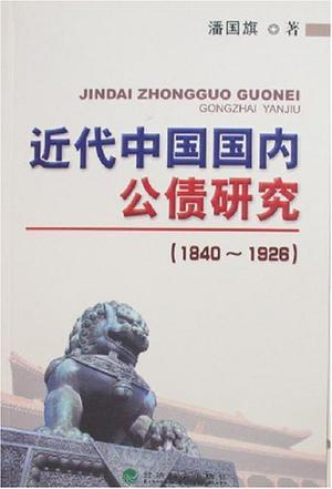 近代中国国内公债研究 1840～1926