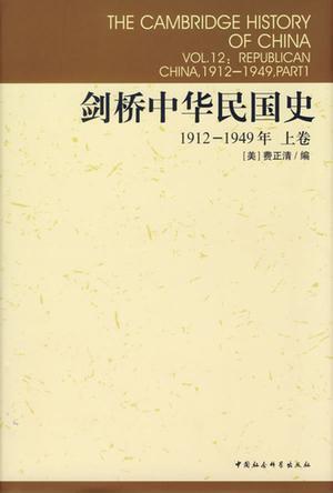 剑桥中华民国史 1912-1949年 上卷