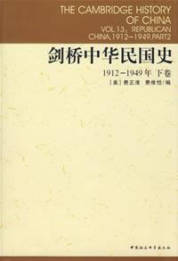 剑桥中华民国史 1912-1949年 下卷