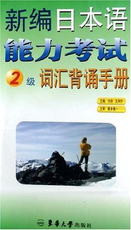 新编日本语能力考试2级词汇背诵手册