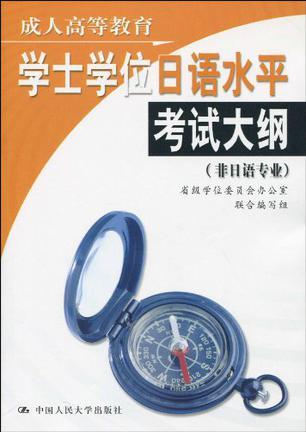 成人高等教育学士学位日语水平考试大纲 非日语专业