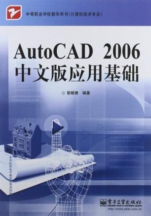 AutoCAD 2006中文版应用基础