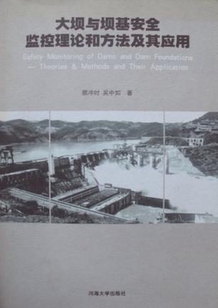 大坝与坝基安全监控理论和方法及其应用