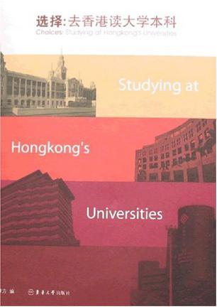 选择：去香港读大学本科
