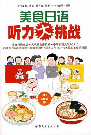 美食日语听力大挑战