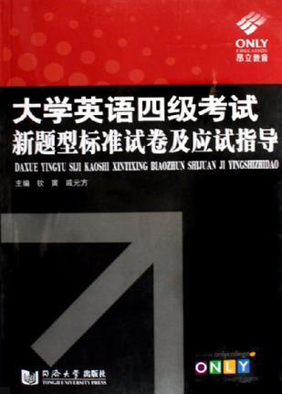 大学英语四级考试新题型标准试卷及应试指导