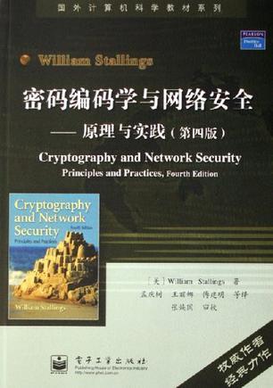 密码编码学与网络安全 原理与实践 principles and practices