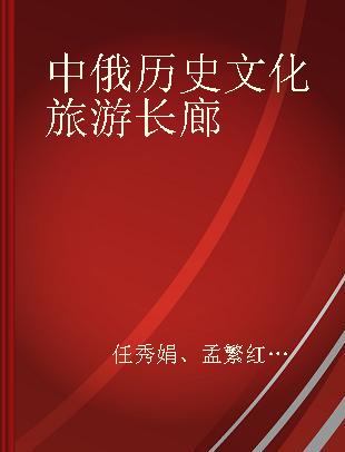 中俄历史文化旅游长廊 俄汉对照