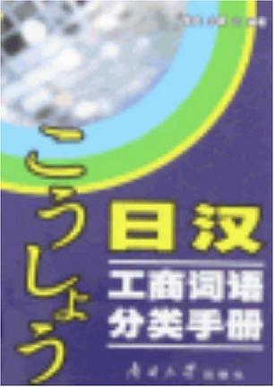 日汉工商词语分类手册