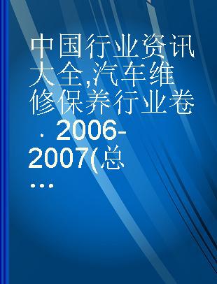 中国行业资讯大全 汽车维修保养行业卷 2006-2007(总第3期)