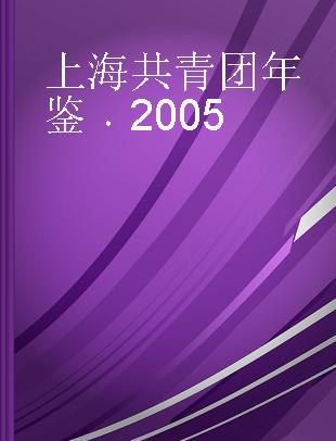上海共青团年鉴 2005