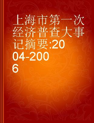 上海市第一次经济普查大事记摘要 2004-2006