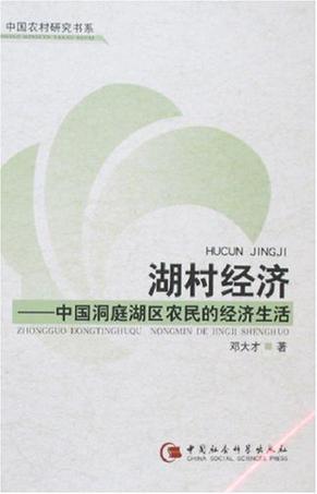 湖村经济 中国洞庭湖区农民的经济生活