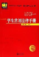 学生常用法律手册 (进阶版)2007