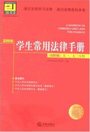 学生常用法律手册 (初阶版)2007