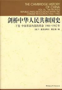 剑桥中华人民共和国史 下卷 中国革命内部的革命 1966-1982年 Part 2 Revolutions within the Chinese Revolution 1966-1982
