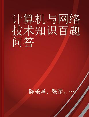 计算机与网络技术知识百题问答