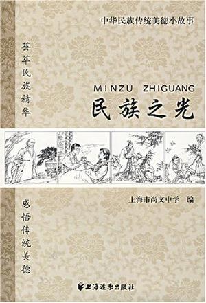 民族之光 中华民族传统美德小故事