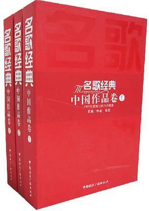 名歌经典 中国作品卷 Ⅱ 电影电视歌曲·歌剧和舞剧选曲