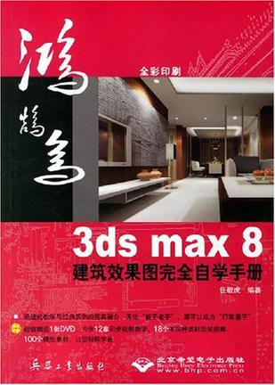3ds max 8建筑效果图完全自学手册
