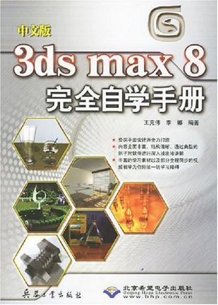 中文版3ds max 8完全自学手册