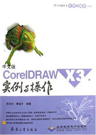 中文版CorelDRAW X3实例与操作