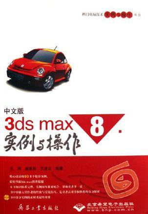 中文版3ds max 8实例与操作