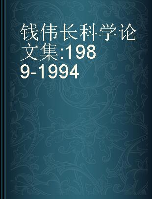 钱伟长科学论文集 1989-1994
