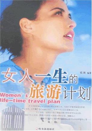 女人一生的旅游计划