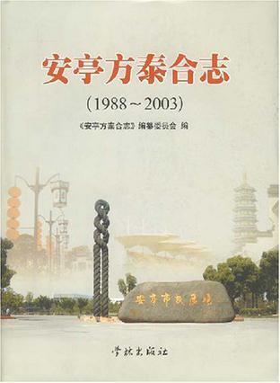 安亭方泰合志 1988～2003