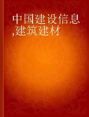 中国建设信息 建筑建材