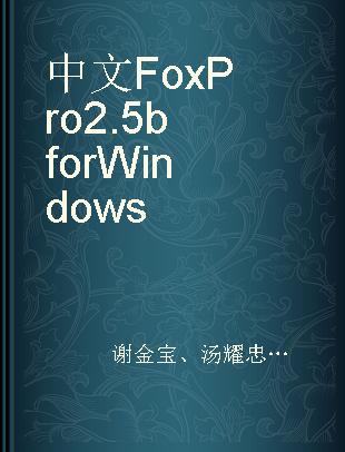 中文FoxPro 2.5b for Windows
