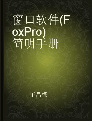 窗口软件(FoxPro)简明手册