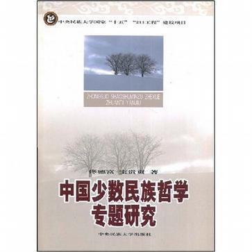 中国少数民族哲学专题研究
