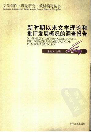 新时期以来文学理论和批评发展概况的调查报告