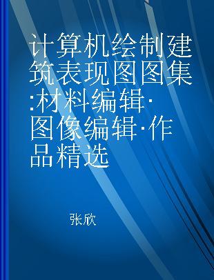 计算机绘制建筑表现图图集 材料编辑·图像编辑·作品精选