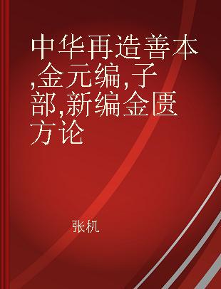 中华再造善本 金元编 子部 新编金匮方论