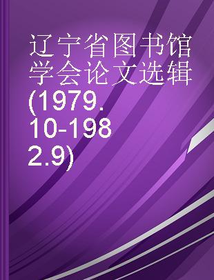 辽宁省图书馆学会论文选辑(1979.10-1982.9)