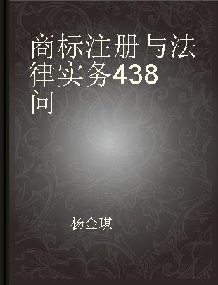 商标注册与法律实务438问