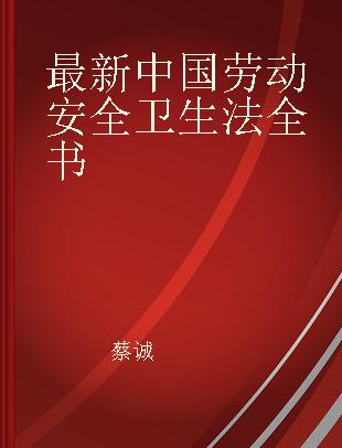 最新中国劳动安全卫生法全书