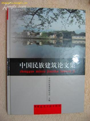 中国民族建筑论文集