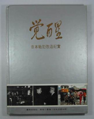 觉醒 日本战犯改造纪实 A Record of Educating and Reforming of the Japanese War Criminals