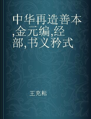 中华再造善本 金元编 经部 书义矜式