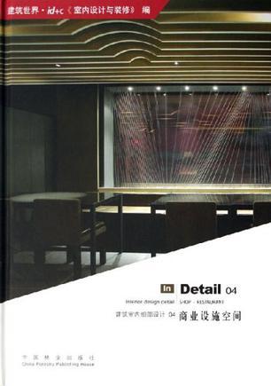 建筑室内细部设计 04 商业设施空间 in detail 04 Shop restaurant