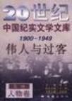 伟人与过客 第一辑 人物卷 1900-1949