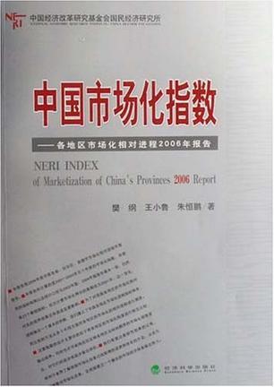 中国市场化指数 各地区市场化相对进程2006年报告