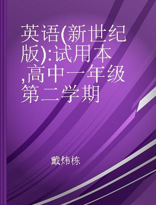 英语(新世纪版) 试用本 高中一年级第二学期