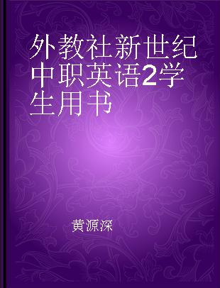 外教社新世纪中职英语2学生用书