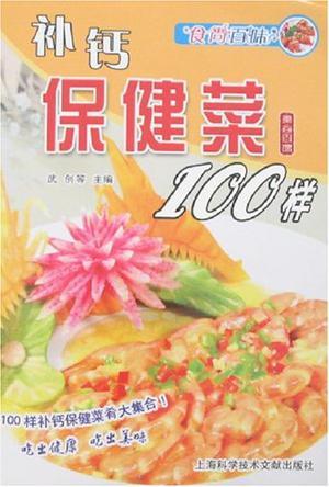 补钙保健菜100样